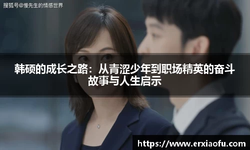 韩硕的成长之路：从青涩少年到职场精英的奋斗故事与人生启示