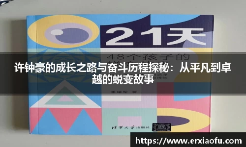 许钟豪的成长之路与奋斗历程探秘：从平凡到卓越的蜕变故事