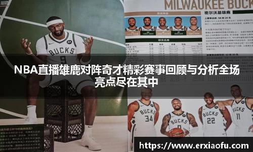 NBA直播雄鹿对阵奇才精彩赛事回顾与分析全场亮点尽在其中