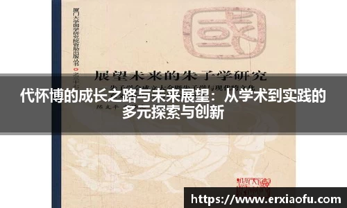 代怀博的成长之路与未来展望：从学术到实践的多元探索与创新