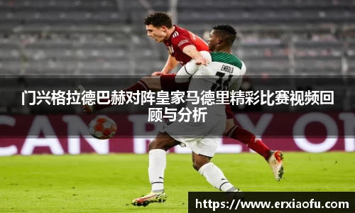 门兴格拉德巴赫对阵皇家马德里精彩比赛视频回顾与分析
