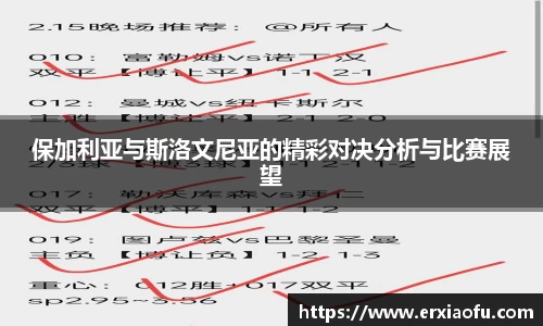 保加利亚与斯洛文尼亚的精彩对决分析与比赛展望