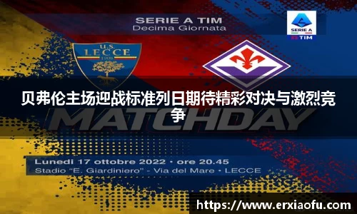 贝弗伦主场迎战标准列日期待精彩对决与激烈竞争