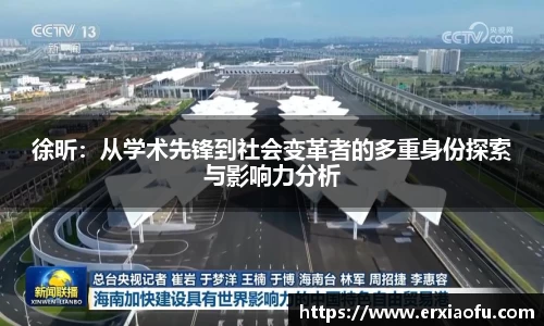 徐昕：从学术先锋到社会变革者的多重身份探索与影响力分析