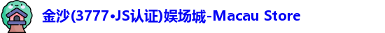 金沙3777js